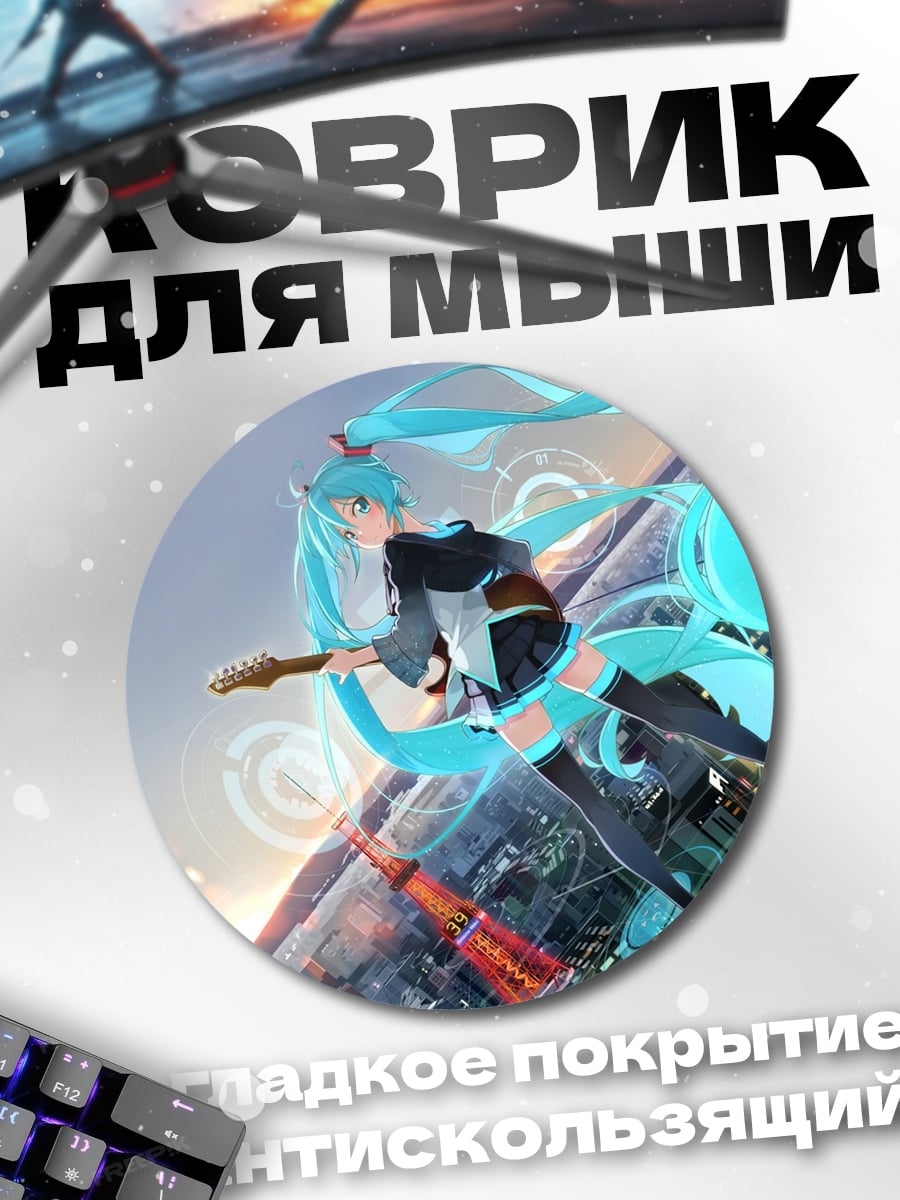 Коврик круглый Аниме девушка Мику