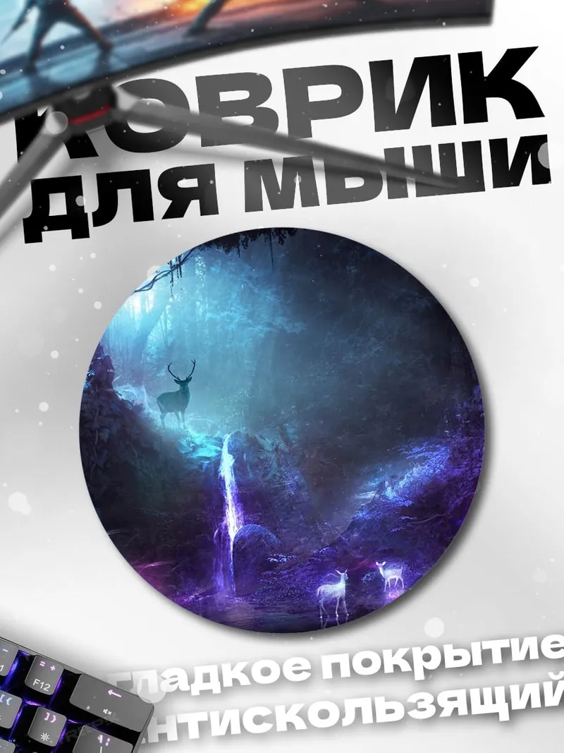 Коврик круглый Волшебный лес олень