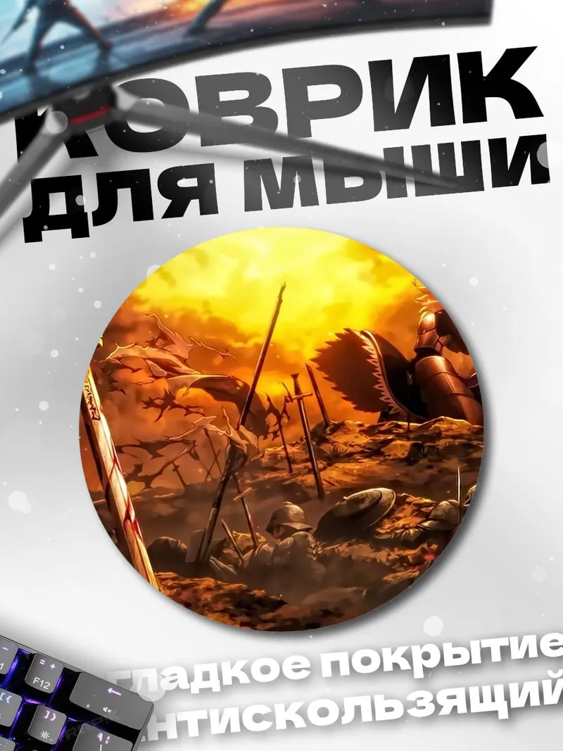 Коврик круглый Поле битвы мечей