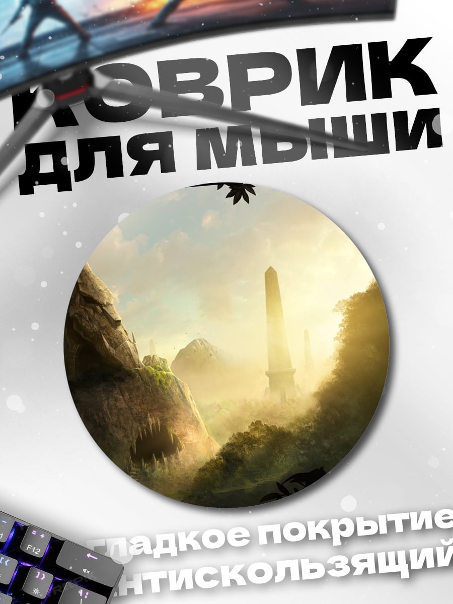Коврик круглый Затерянный мир