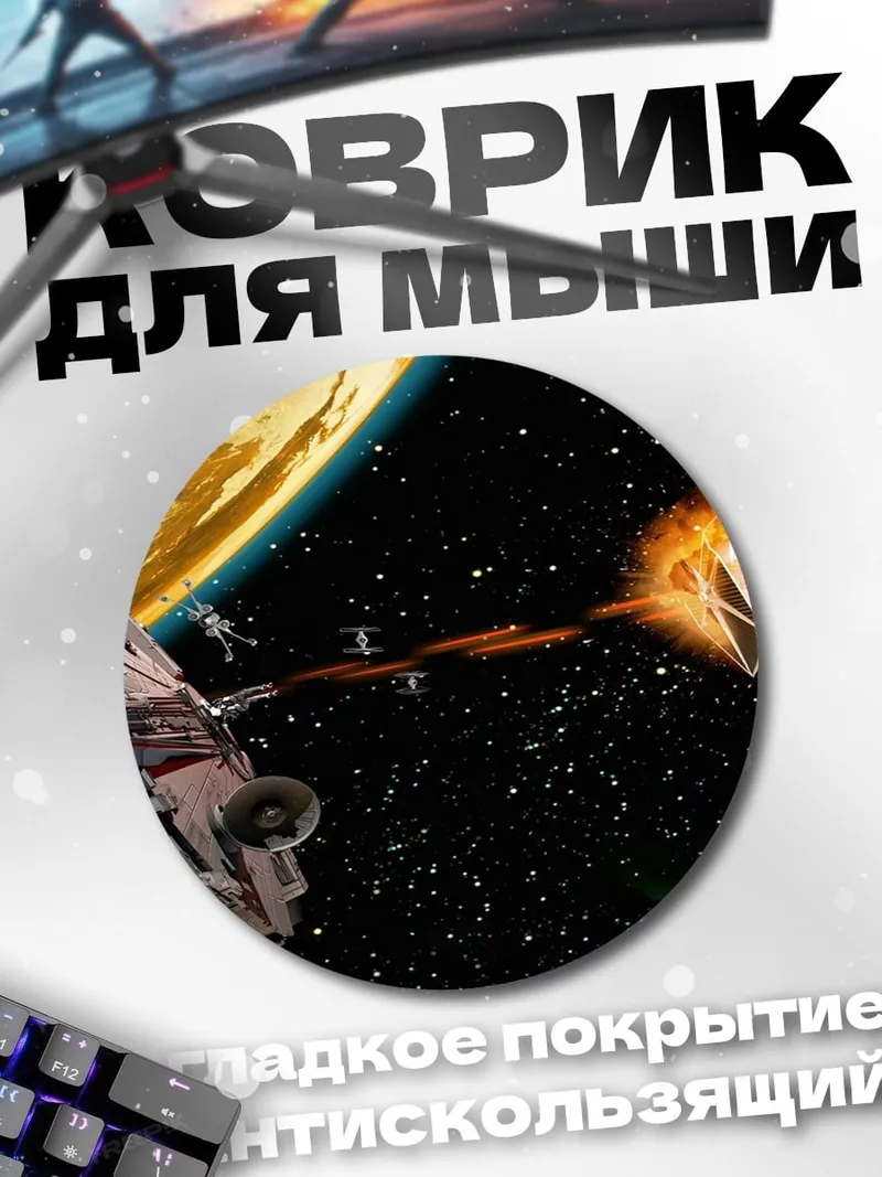 Коврик круглый Космическая битва