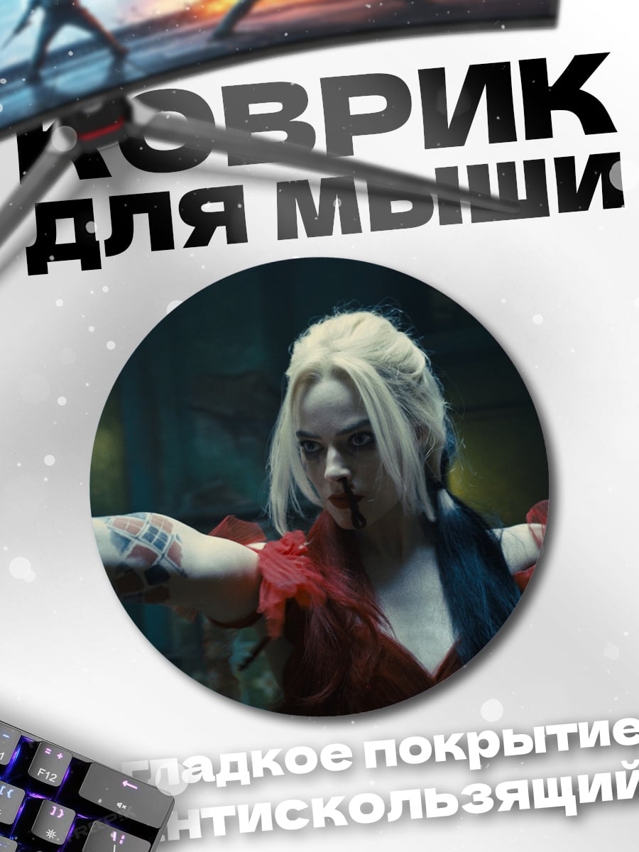 Коврик круглый Харли Квинн безумие