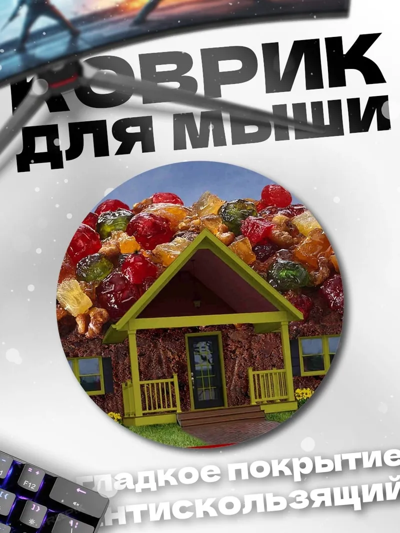 Коврик круглый пряничный домик сладости