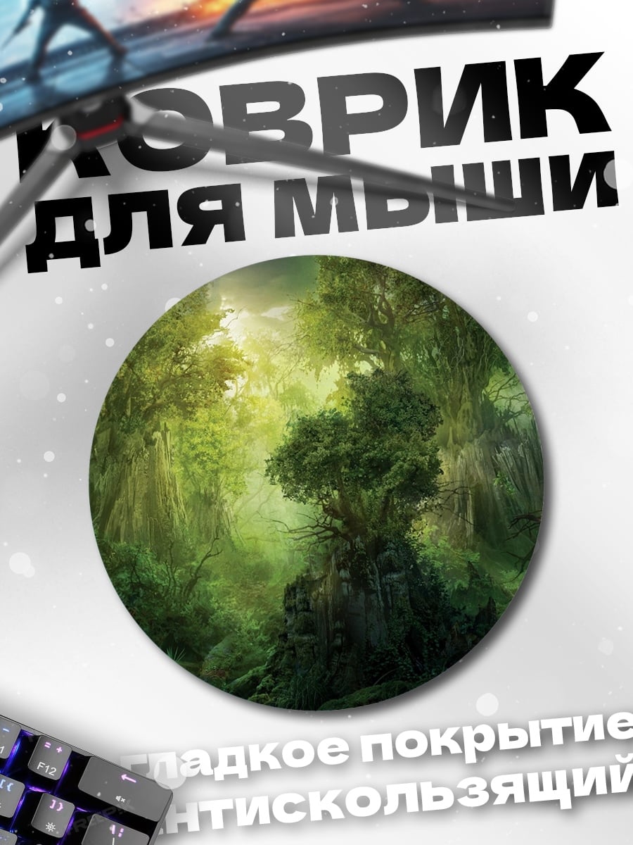 Коврик круглый туманный лес утро