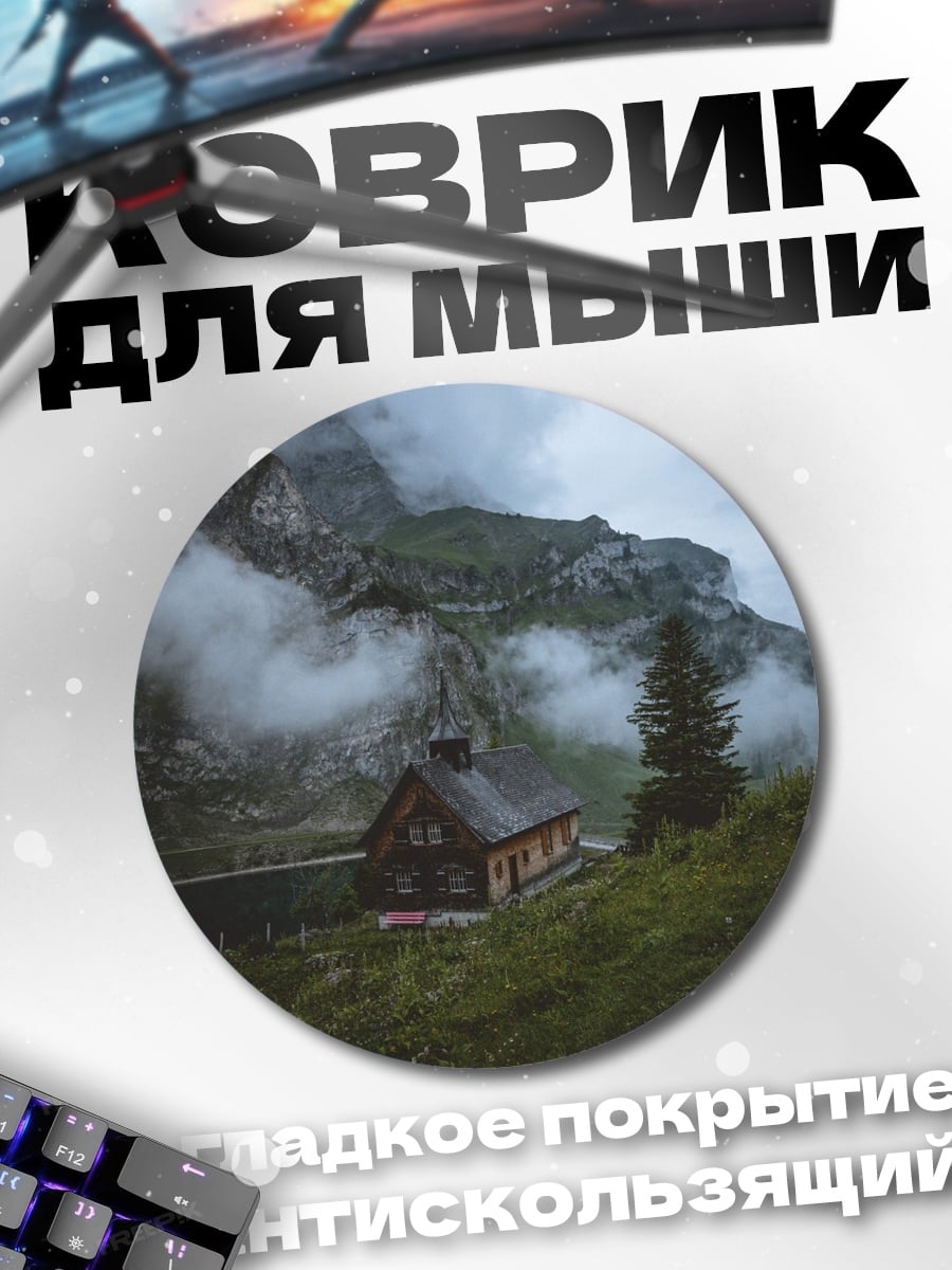 Коврик круглый горный домик туман