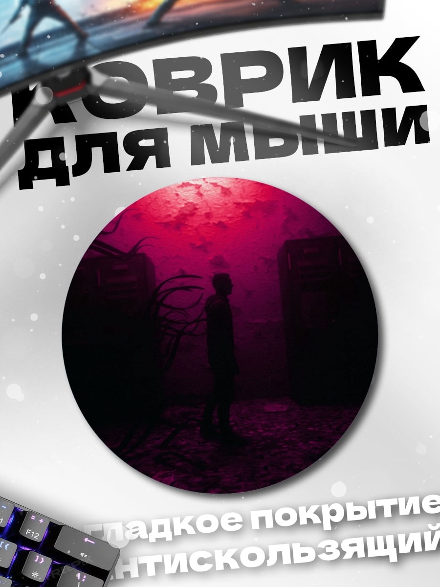 Коврик круглый страх неизвестность