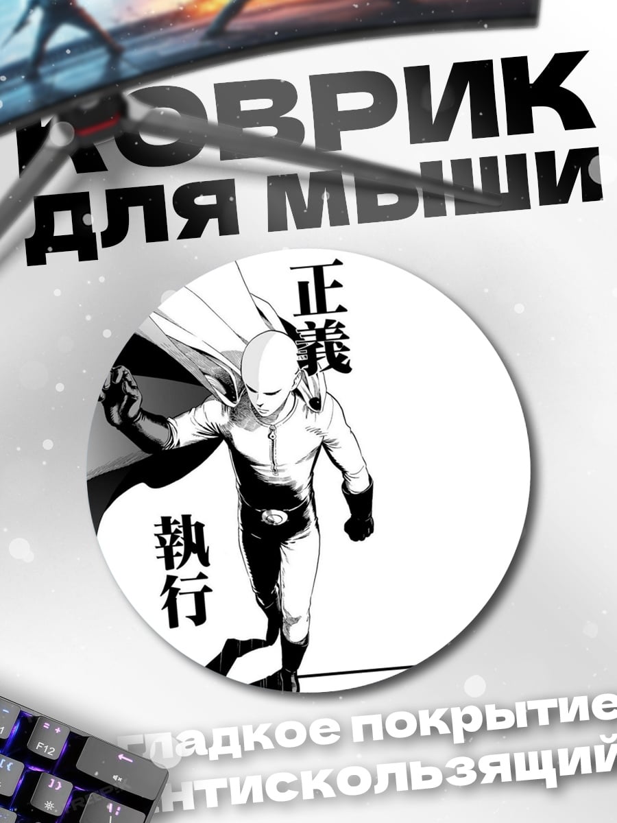 Коврик круглый Сайтама справедливость