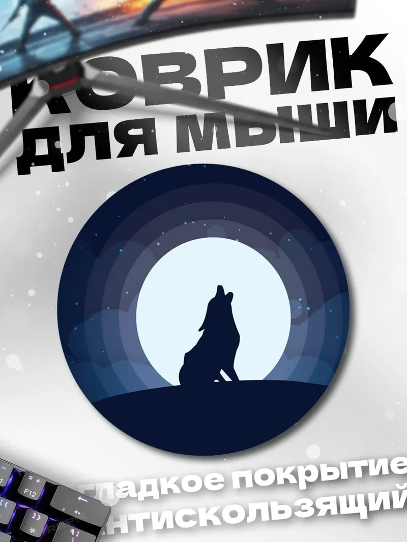 Коврик круглый волк луна