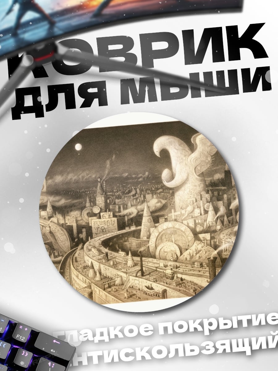 Коврик круглый сюрреалистичный город