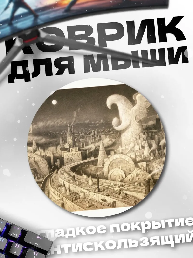 Коврик круглый сюрреалистичный город