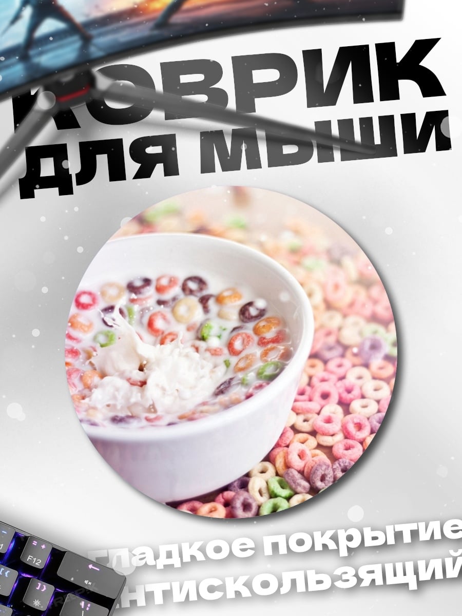 Коврик круглый сладкие хлопья молоко