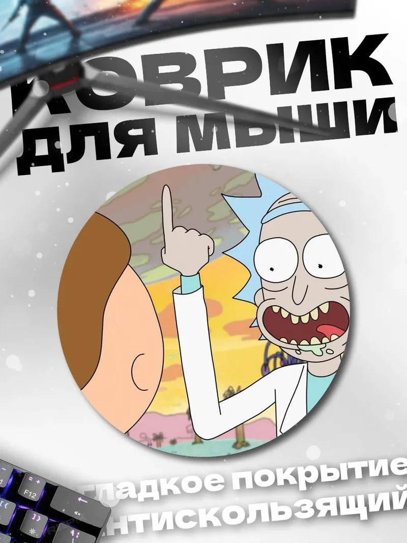 Коврик круглый Рик и Морти