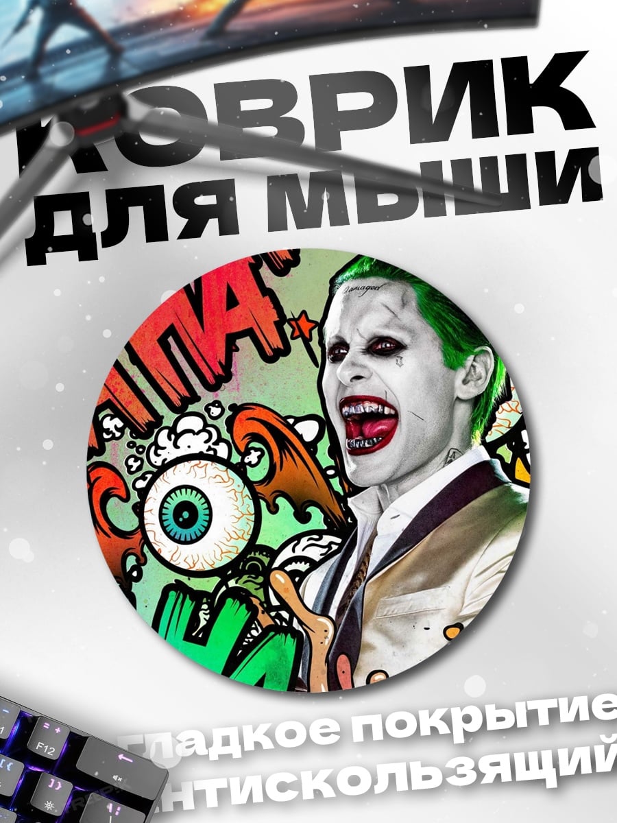 Коврик круглый Джокер безумный смех