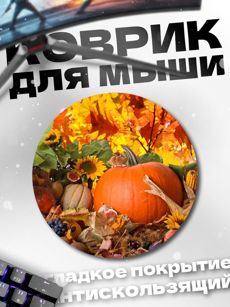 Коврик круглый Осенний урожай тыква