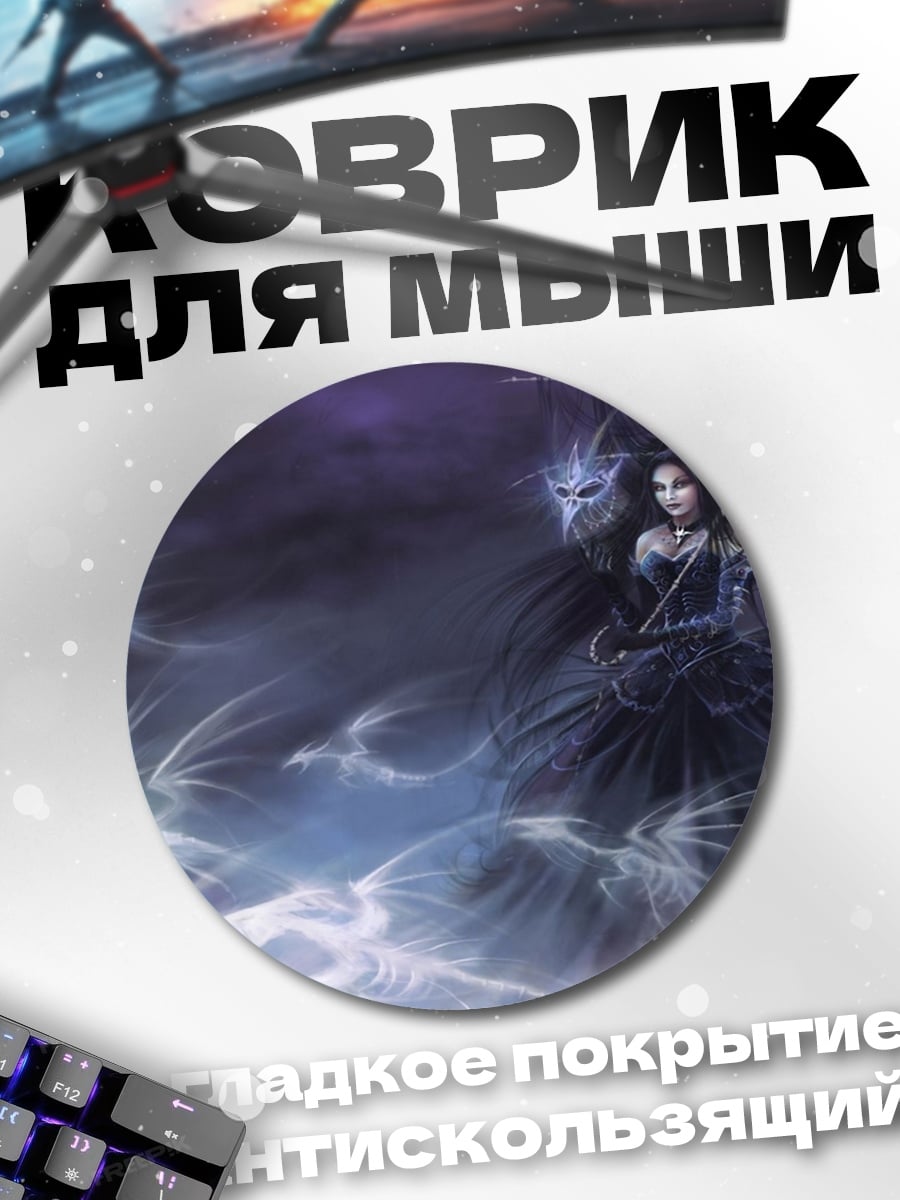 Коврик круглый Темная фея туман