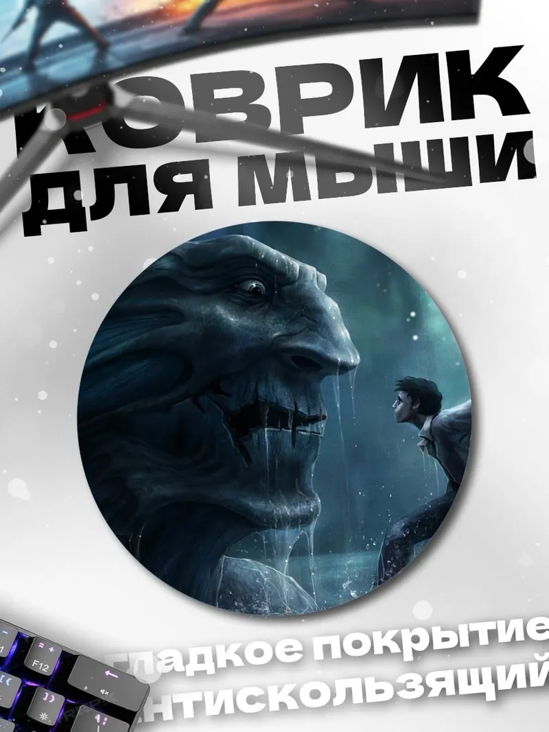 Коврик круглый Монстр и человек
