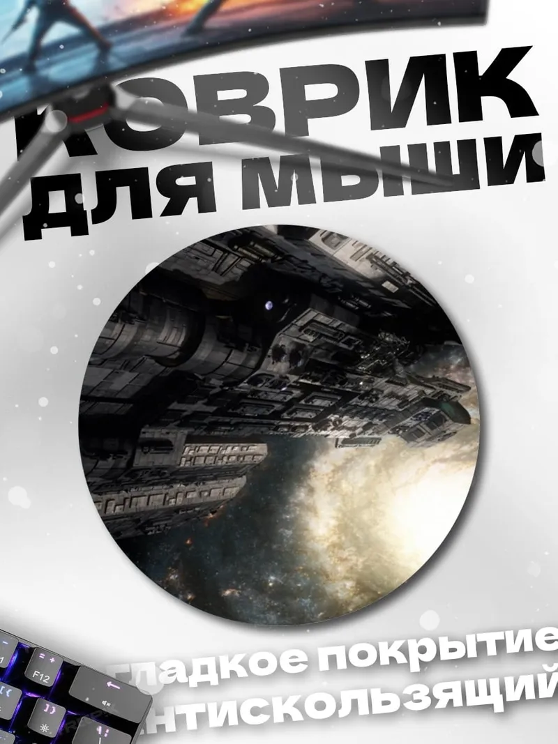 Коврик круглый Космический корабль галактика