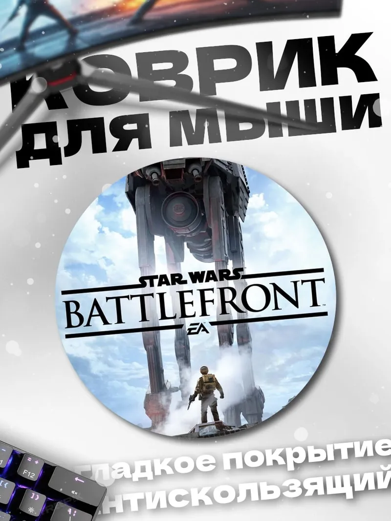 Коврик круглый Star Wars Battlefront