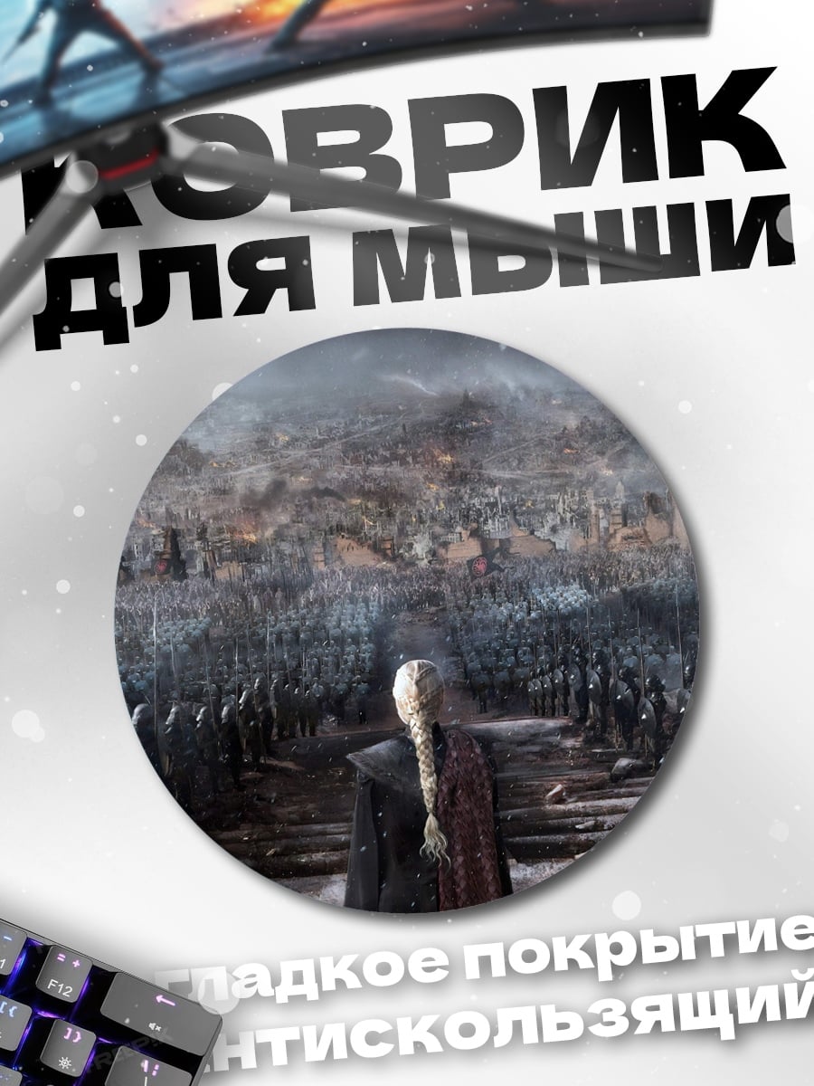 Коврик круглый Битва армий