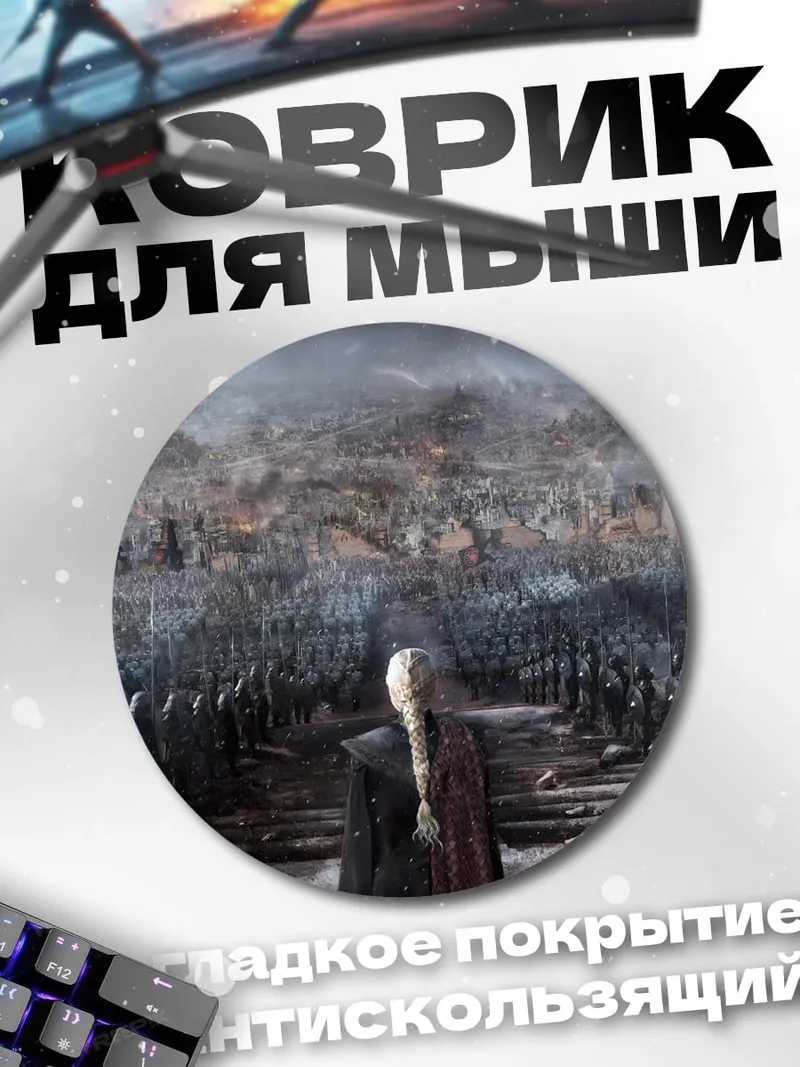 Коврик круглый Битва армий