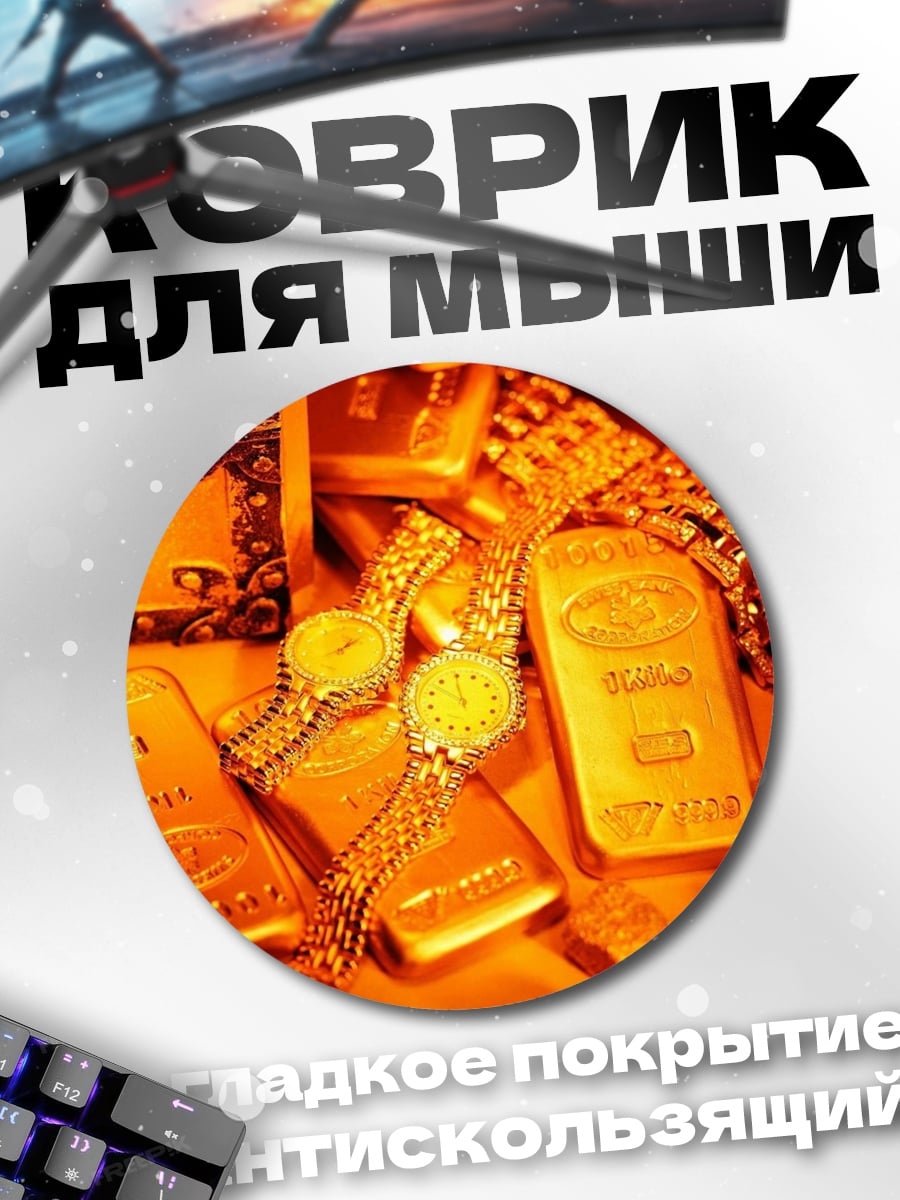 Коврик круглый Золотые слитки и украшения
