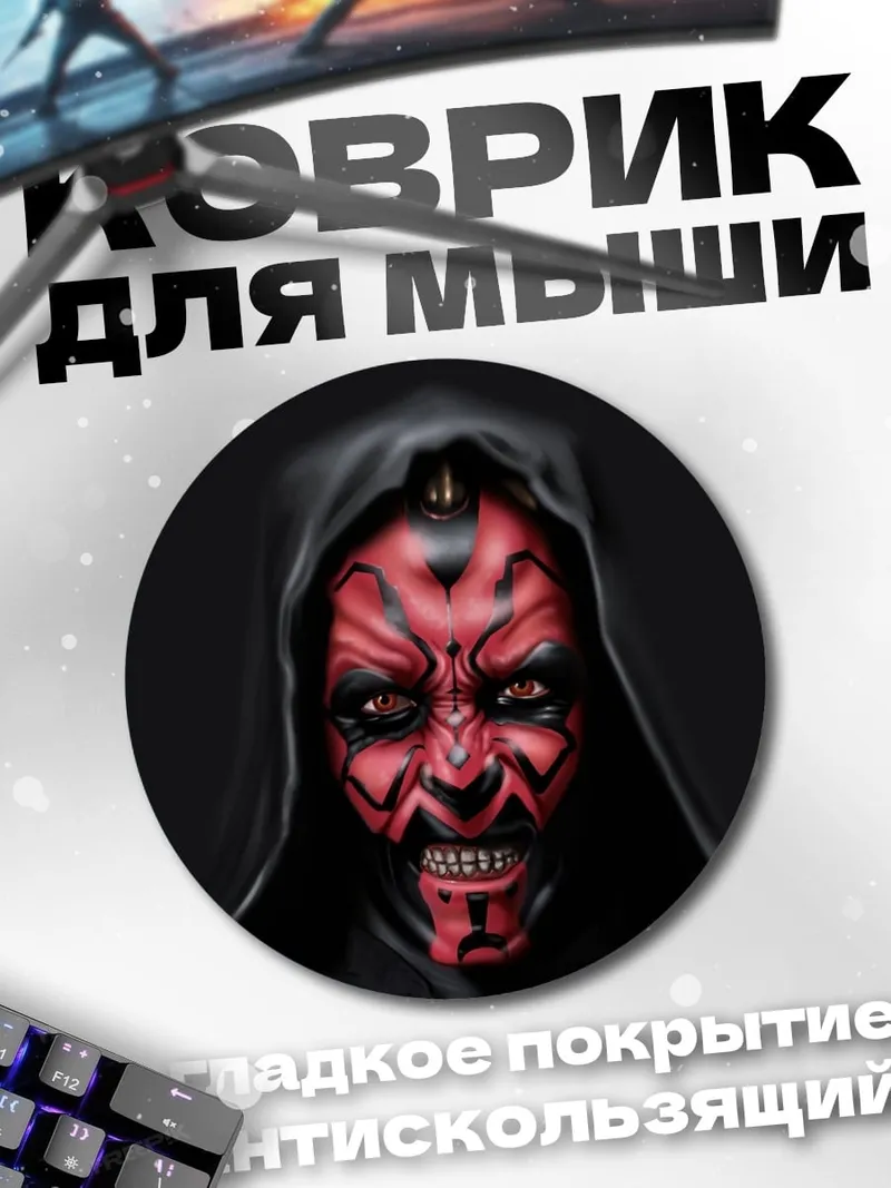 Коврик круглый Дарт Мол Звездные войны