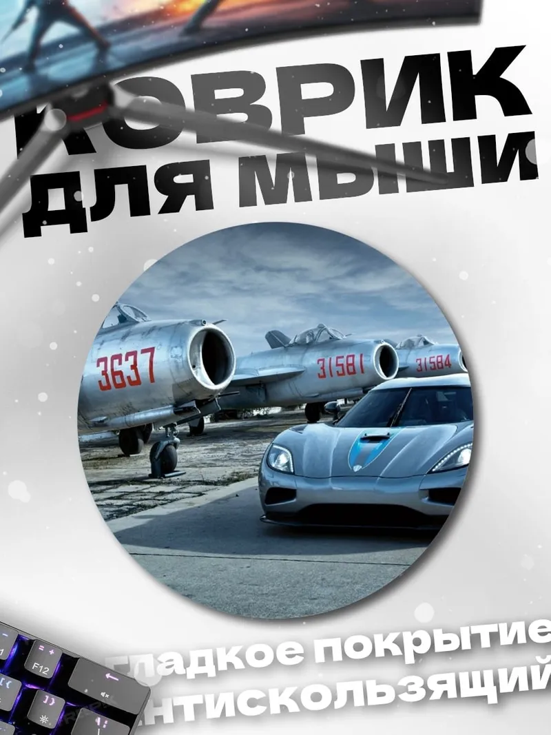 Коврик круглый Самолеты и спорткар