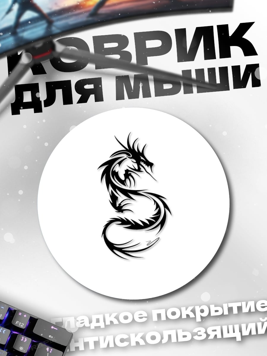 Коврик круглый Черный дракон тату