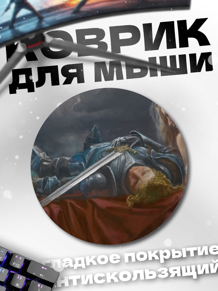 Коврик круглый Павший воин и дух