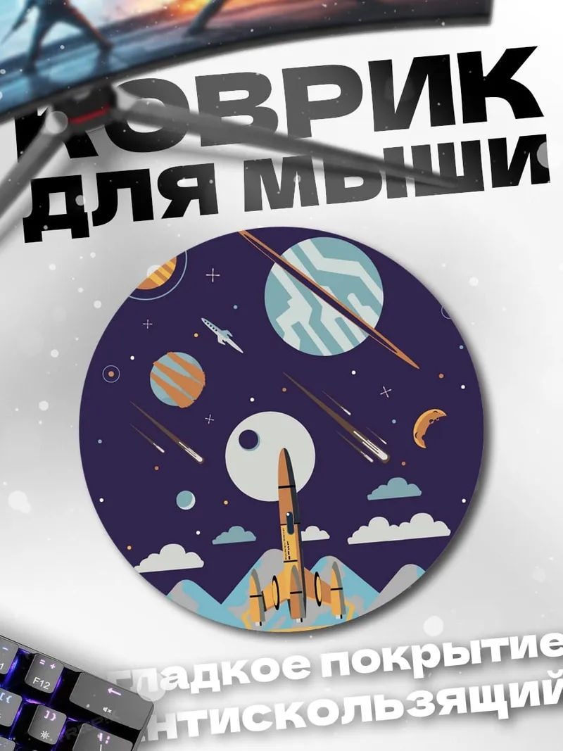 Коврик круглый Космический корабль планеты