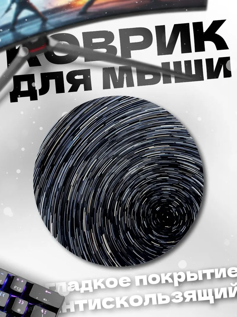 Коврик круглый Звездные треки
