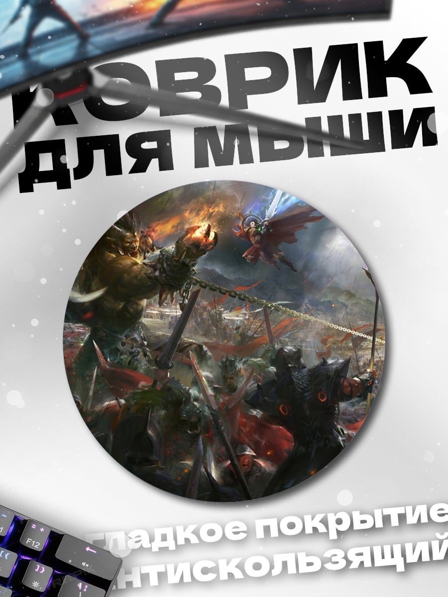 Коврик круглый Битва фэнтези существ