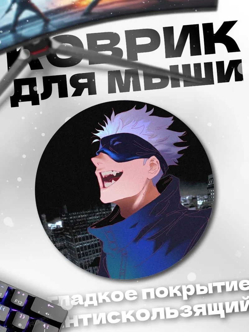 Коврик круглый Годжо Сатору