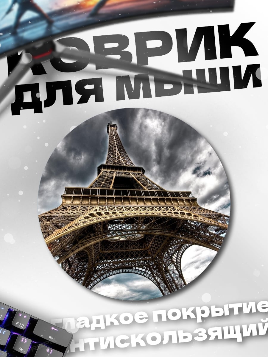 Коврик круглый Эйфелева башня