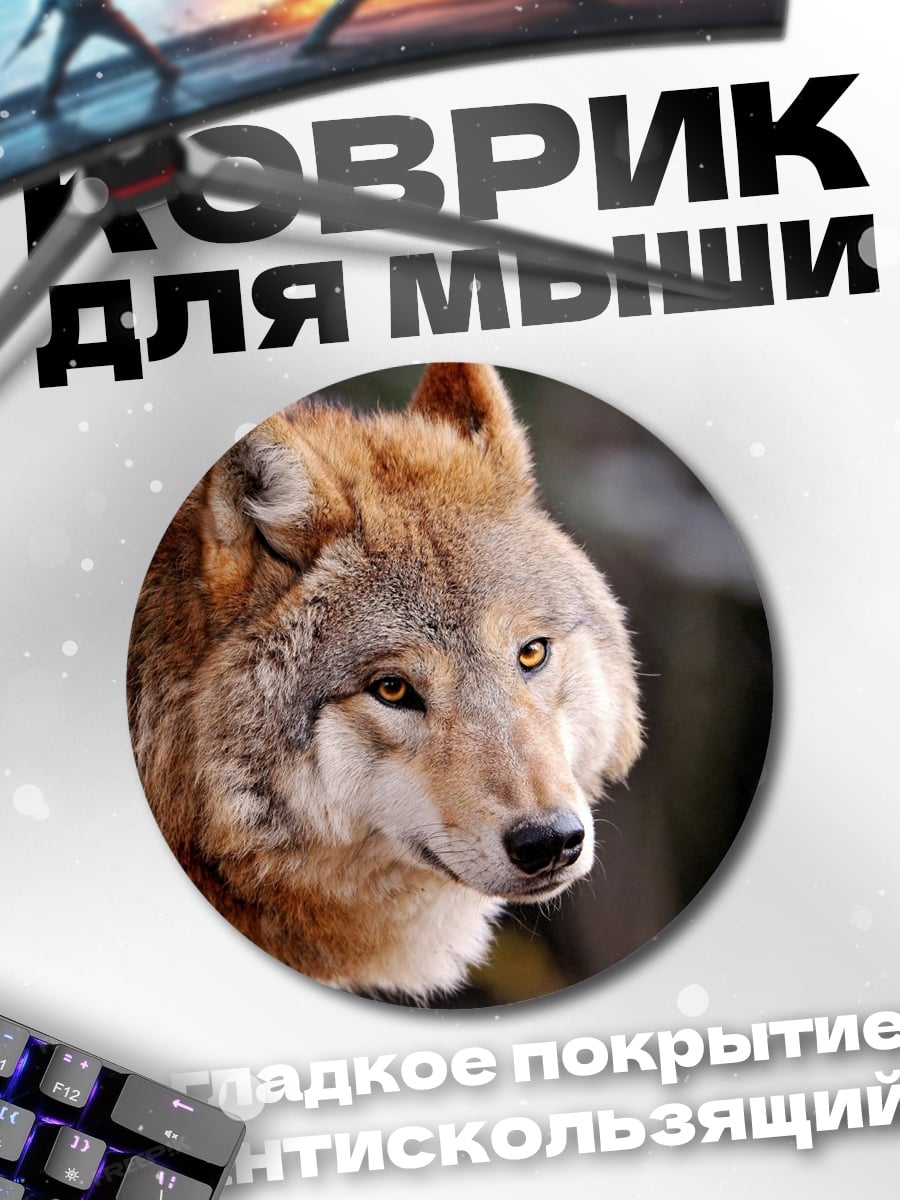 Коврик круглый Рыжий волк