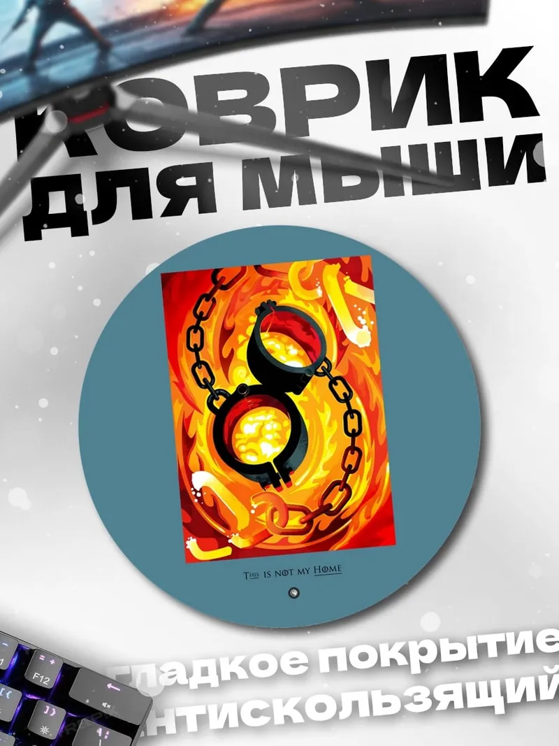 Коврик круглый Огненные оковы