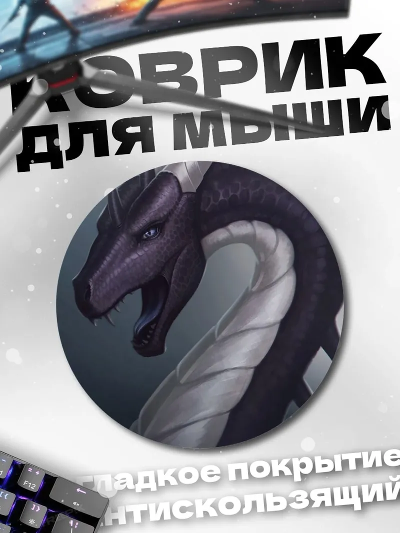 Коврик круглый Черный дракон