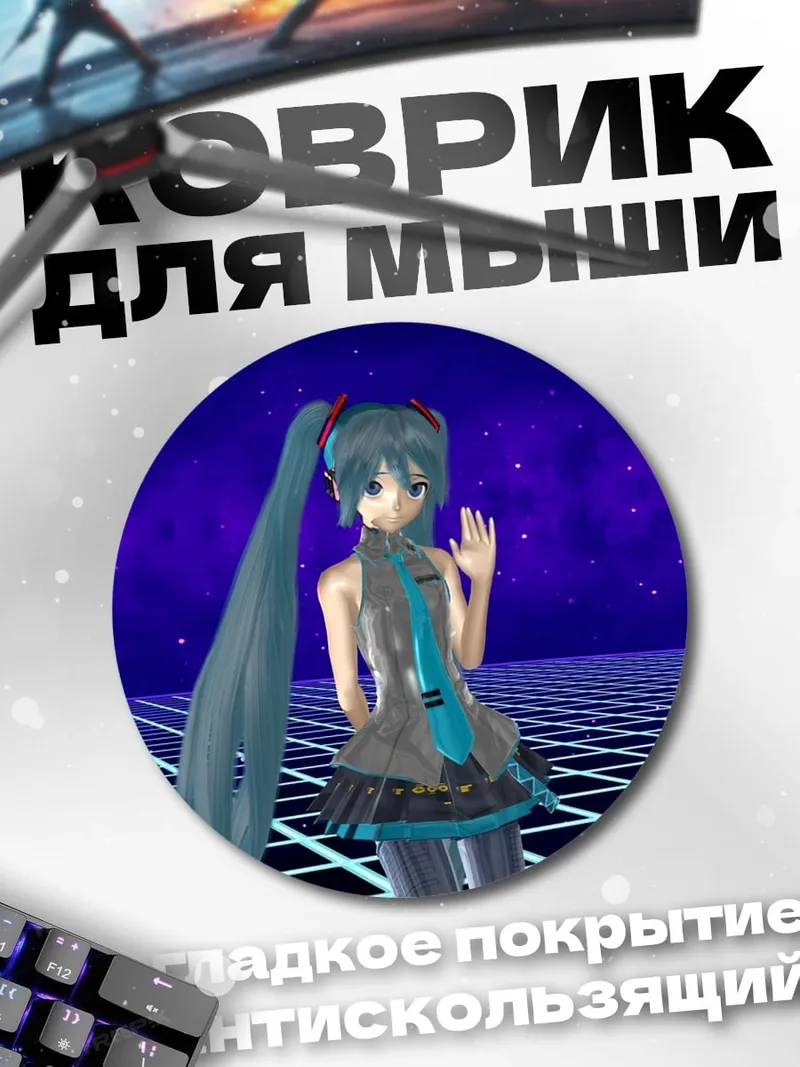 Коврик круглый Мику футуристический вайб
