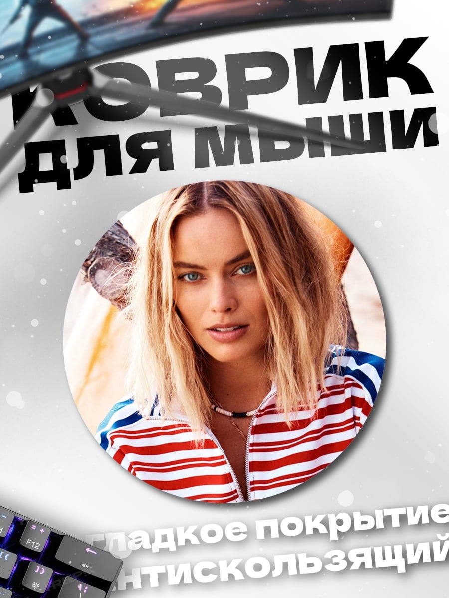 Коврик круглый Марго Робби серфер
