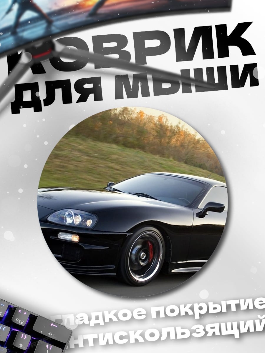Коврик круглый Черная Тойота Супра
