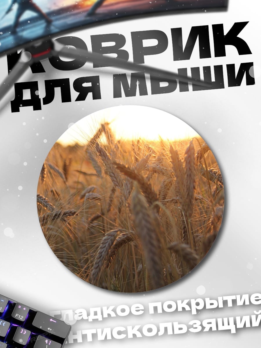 Коврик круглый Золотое поле пшеницы