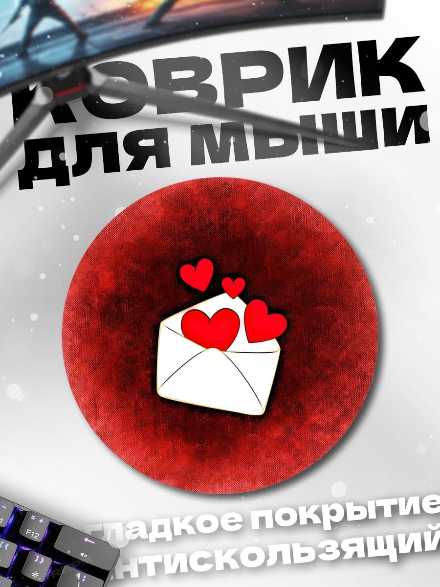Коврик круглый Конверт с сердцами