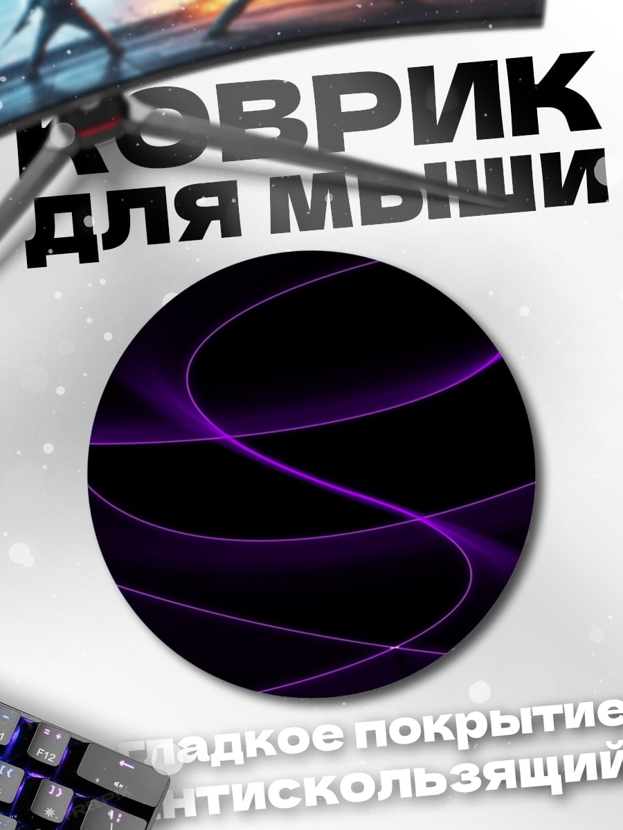 Коврик круглый Фиолетовые линии на черном