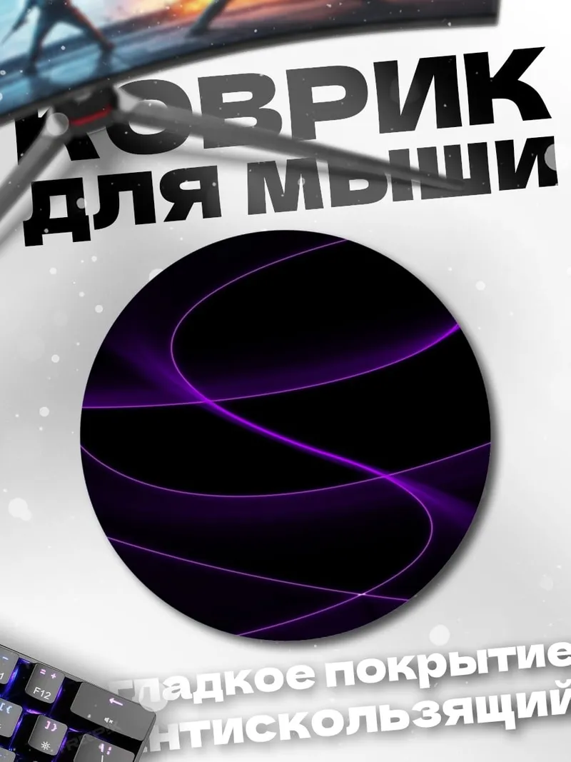Коврик круглый Фиолетовые линии на черном