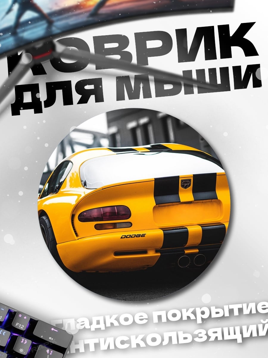 Коврик круглый Желтый спорткар