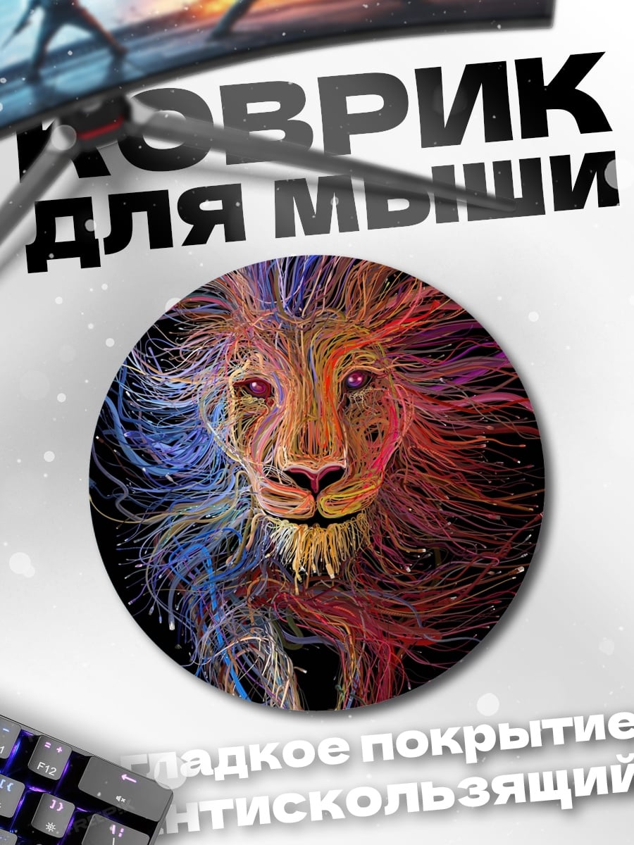 Коврик круглый Лев из цветных линий