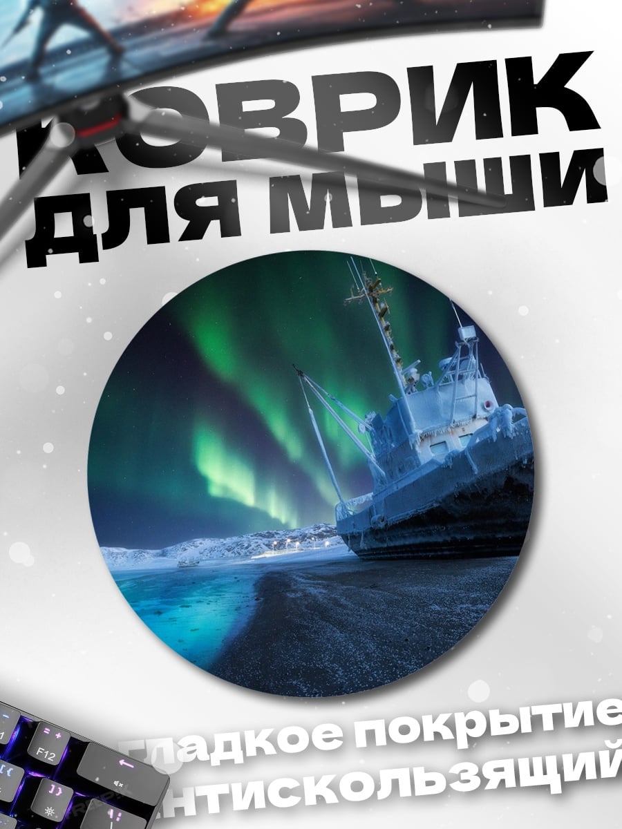Коврик круглый Корабль под северным сиянием