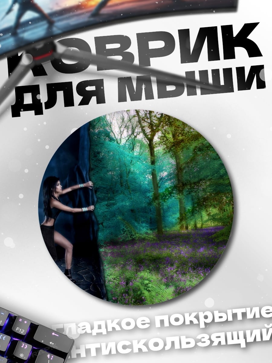 Коврик круглый Девушка между мирами