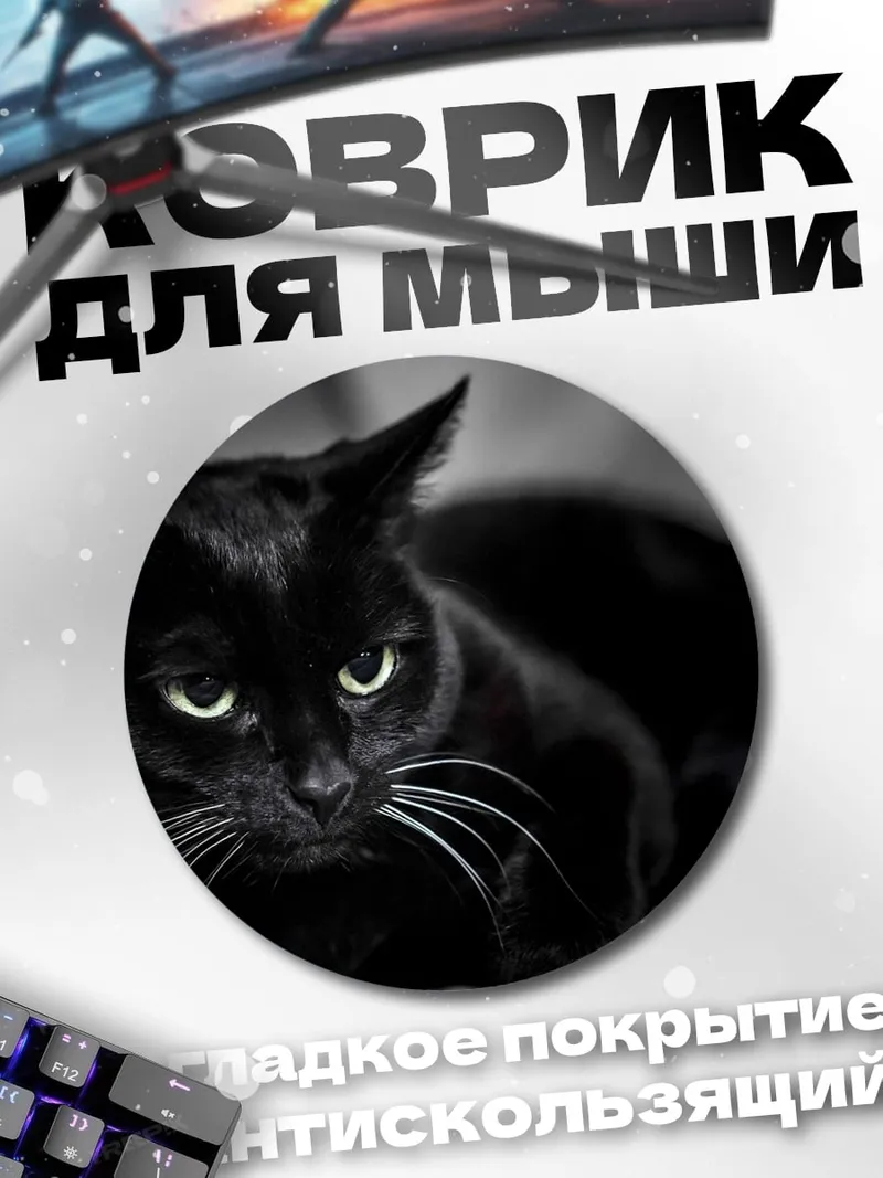 Коврик круглый Черный кот