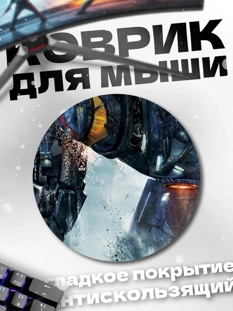 Коврик круглый Гигантский робот
